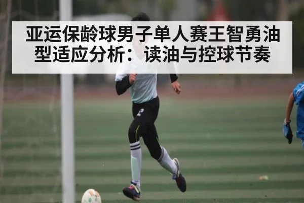 亚运保龄球男子单人赛王智勇油型适应分析:读油与控球节奏