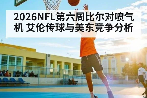 2026NFL第六周比尔对喷气机 艾伦传球与美东竞争分析