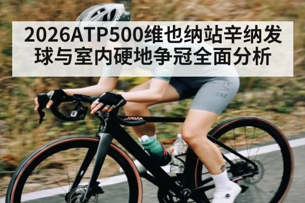 2026ATP500维也纳站辛纳发球与室内硬地争冠全面分析